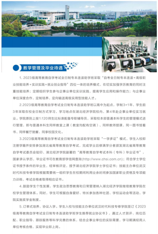2023级高等教育自学考试全日制专升本助学班招生简章