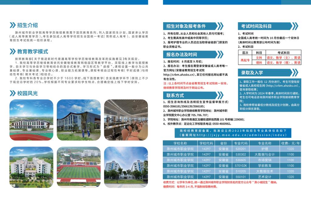 滁州城市职业学院2023年高等学历继续教育招生简章
