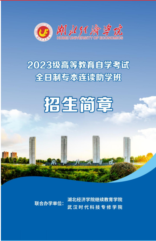2023级高等教育自学考试全日制专本连读助学班招生简章