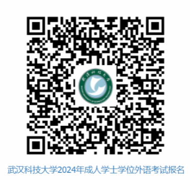 武汉科技大学关于做好2024年成人高等教育本科生学士学位外语报名及考试工作的通知 武汉科技大学关于做好2024年成人高等教育本科生学士学位外语报名及考试工作的通知