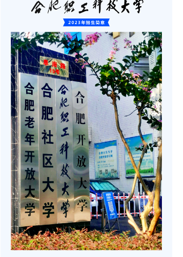 合肥职工科技大学2023年招生简章