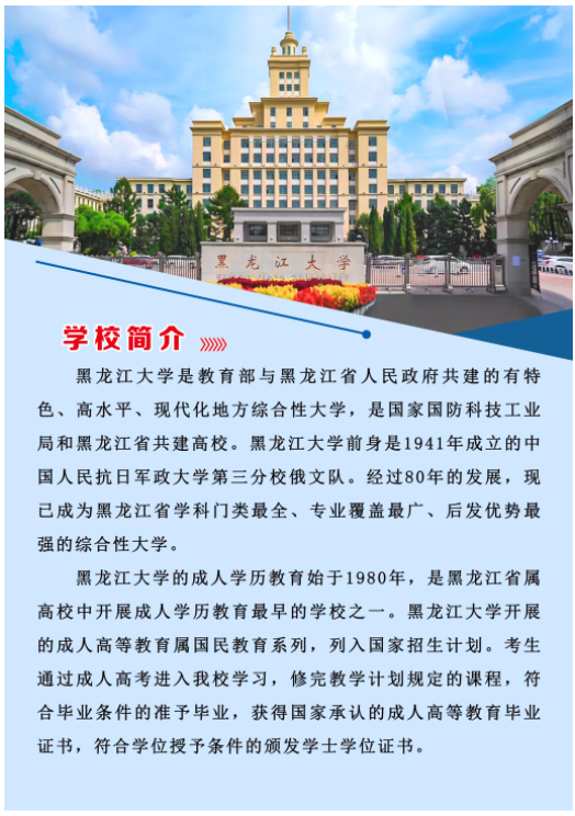 黑龙江大学2023年成人高等教育招生简章