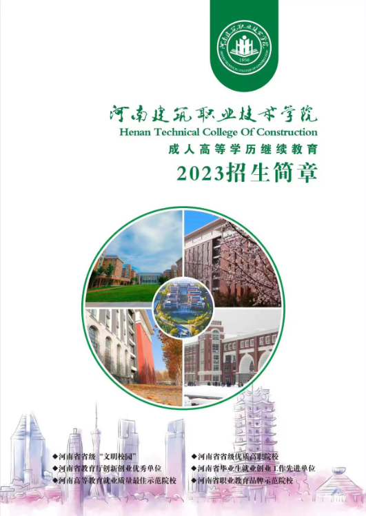 2023年成人高等学历继续教育招生简章