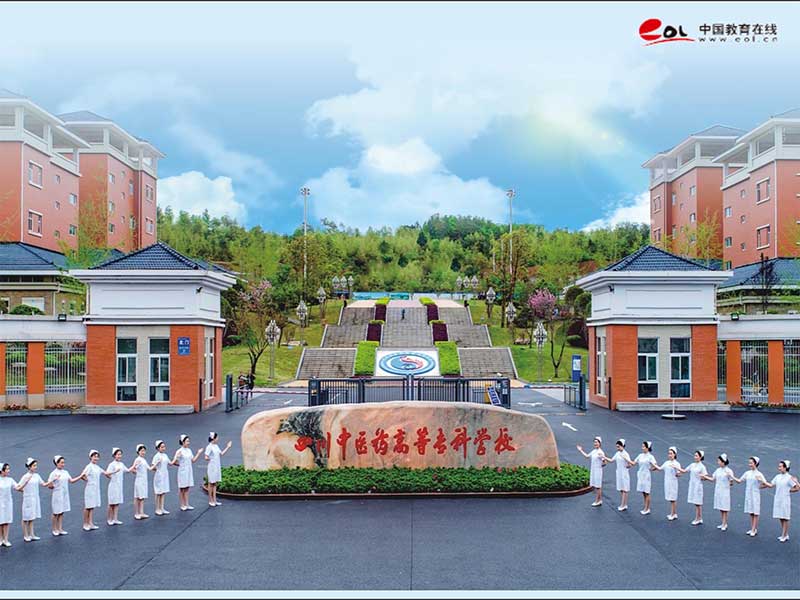 四川中医药高等专科学校继续教育学院