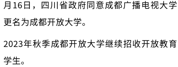 成都开放大学2023年秋季招生简章
