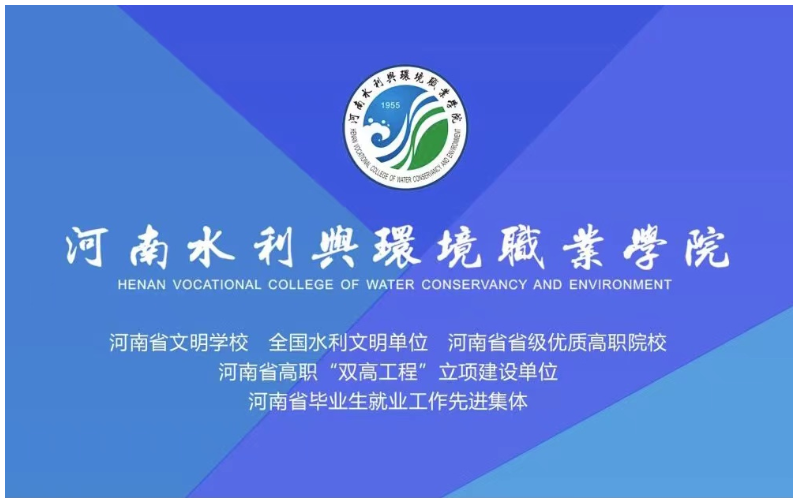 河南水利与环境职业学院成人高等教育招生简章 河南水利与环境职业学院成人高等教育招生简章