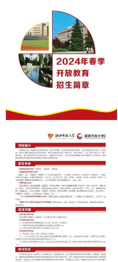 陕西开放大学2024年春季开放教育招生简章