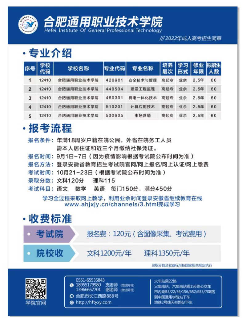 合肥通用职业技术学院2022年成人高考招生简章