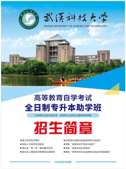 武汉科技大学2022年高等教育自学考试全日制助学招生简章