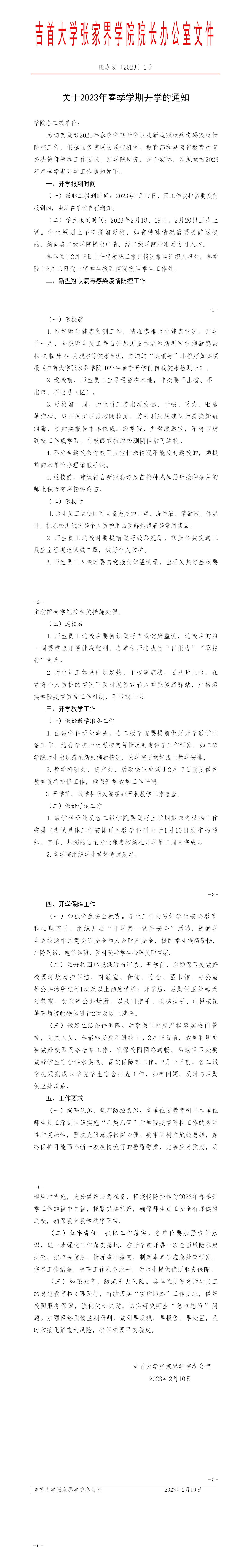 吉首大学张家界学院关于2023年春季学期开学的通知