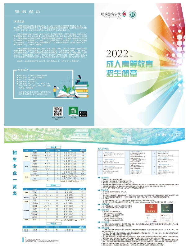 上海师范大学2022年成人高等教育招生简章