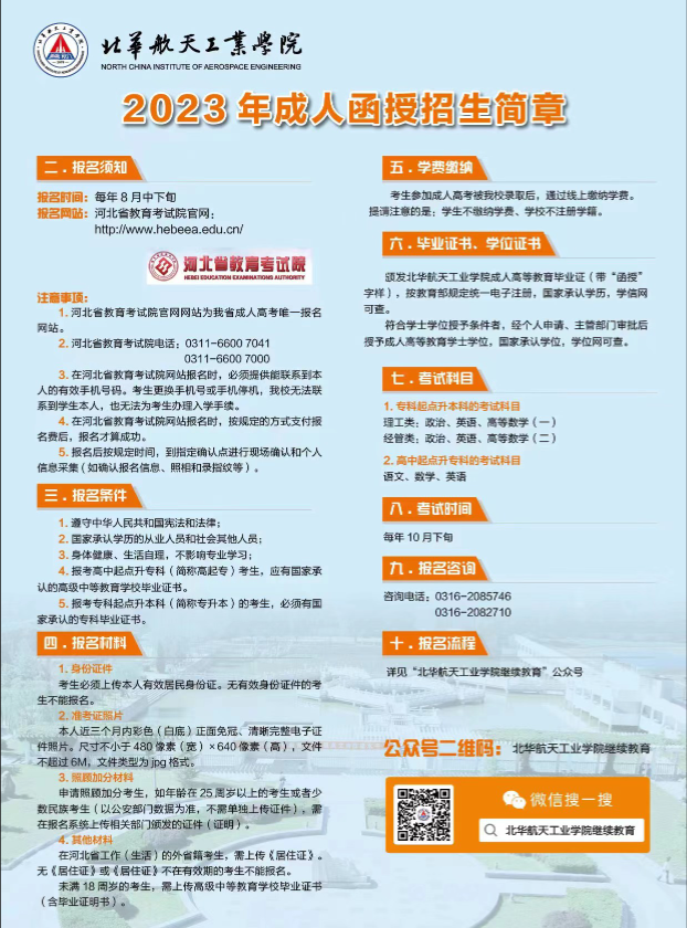 2023年北华航天工业学院继续教育学院函授招生简章