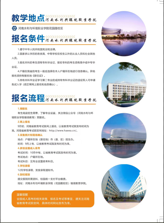 河南水利与环境职业学院2023年成人高等学历继续教育招生简章