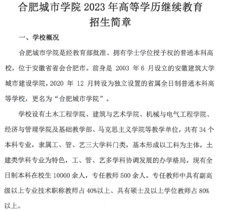 合肥城市学院2023年高等学历继续教育招生简章