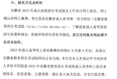 合肥城市学院2023年高等学历继续教育招生简章