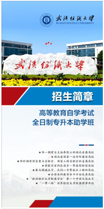 武汉纺织大学全日制自考专升本2023年招生简章