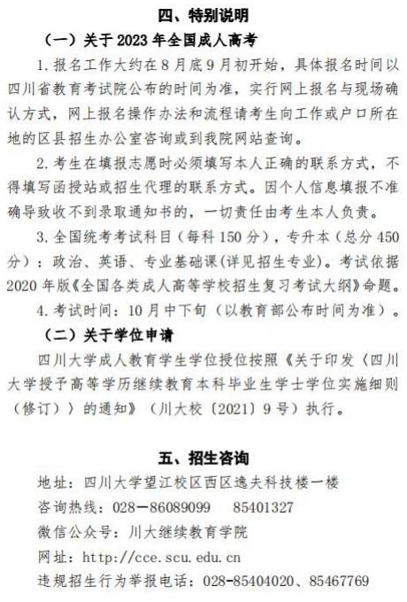 四川大学2023年高等学历继续教育（成人高等教育）招生简章