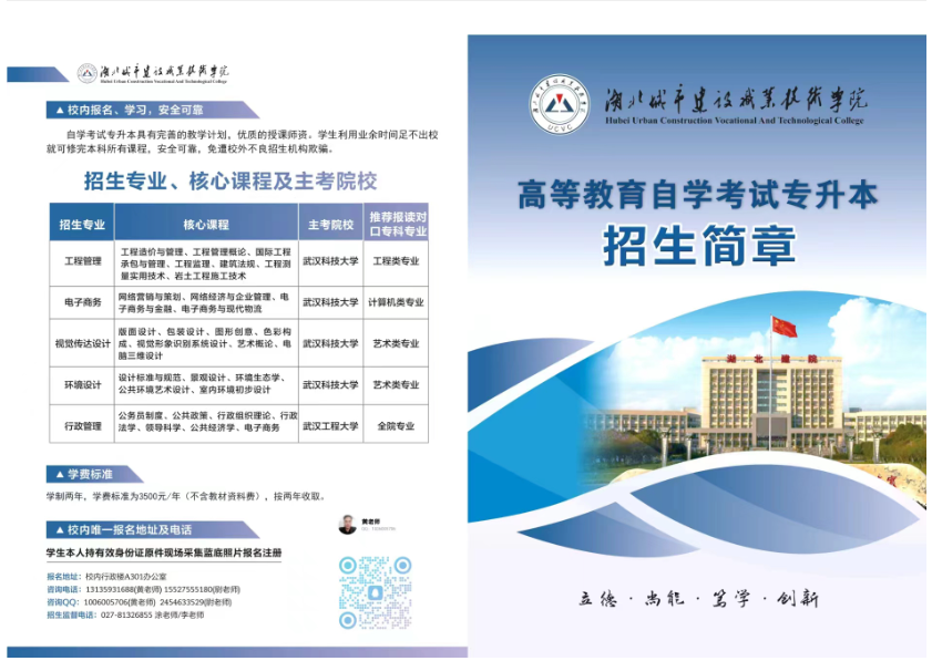 湖北城市建设职业技术学院继续教育学院高等教育自学考试专升本招生简章