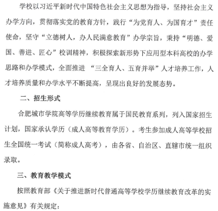 合肥城市学院2023年高等学历继续教育招生简章