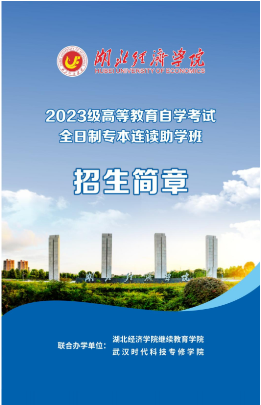 2023级高等教育自学考试全日制专升本助学班招生简章