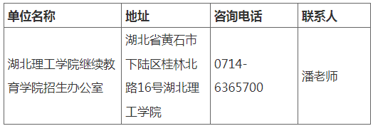 湖北理工学院2023年成人高考考生报名须知 湖北理工学院2023年成人高考考生报名须知
