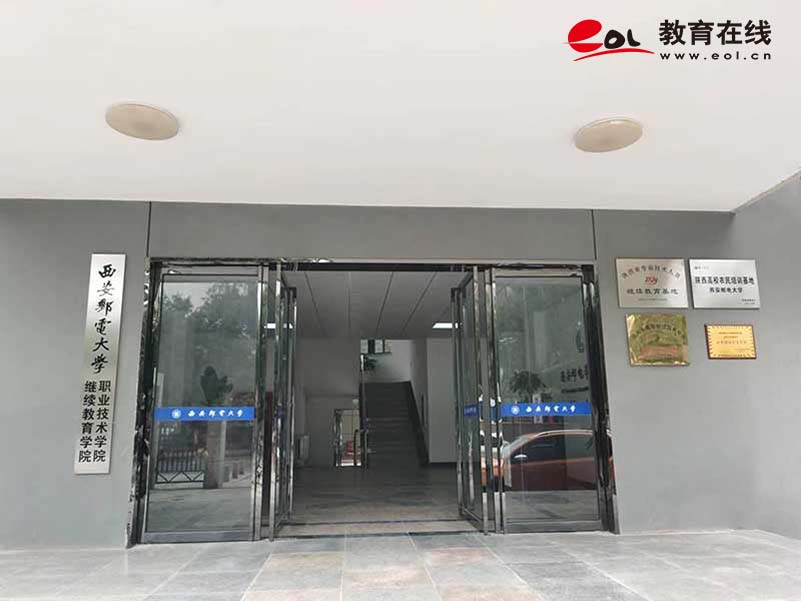 西安邮电大学继续教育学院校园风光