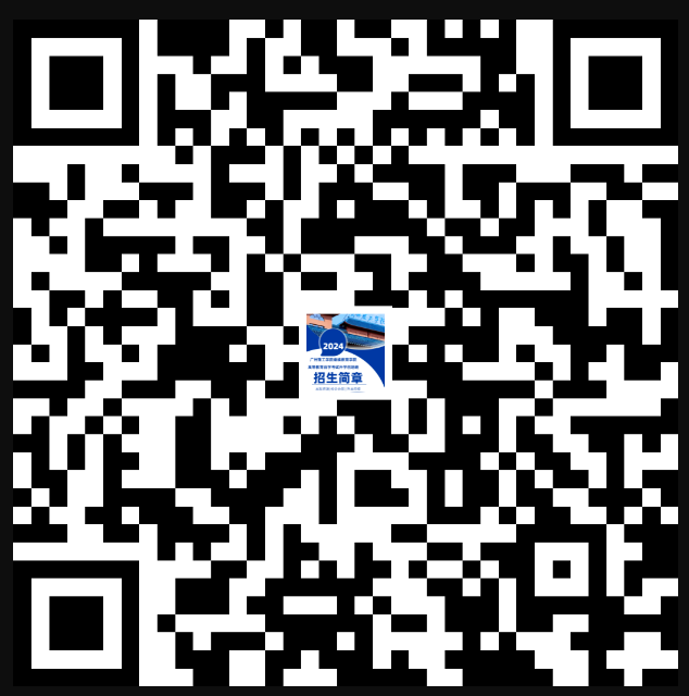 广州理工学院继续教育学院高等教育自学考试升学创培班2024年招生简章（惠州博罗校区）