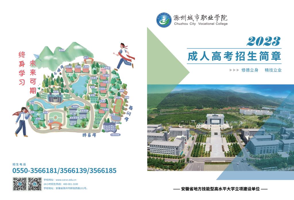 滁州城市职业学院2023年高等学历继续教育招生简章
