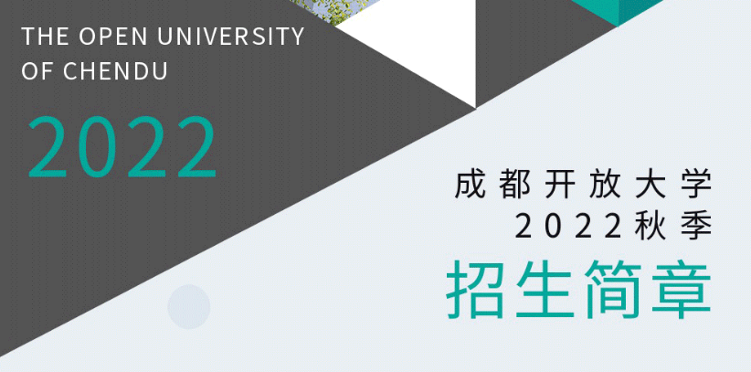成都开放大学2022秋季招生简章