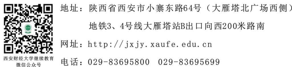 西安财经大学2023年高等学历继续教育招生简章 西安财经大学2023年高等学历继续教育招生简章