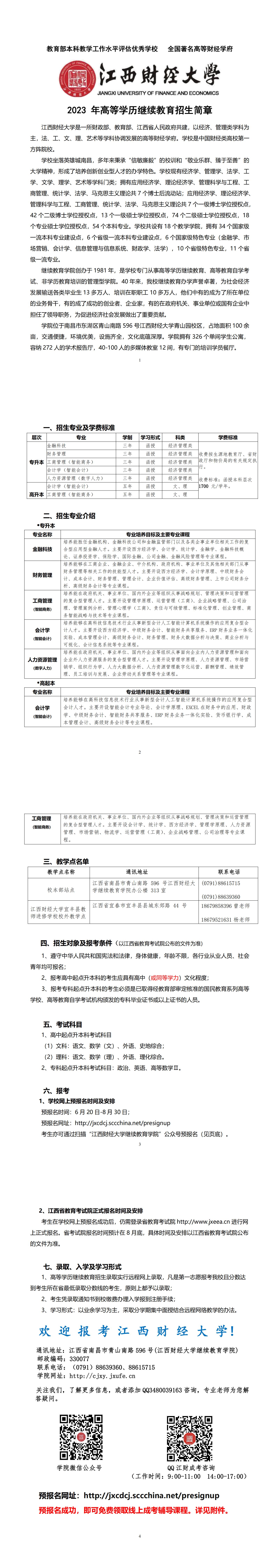 江西财经大学2023年高等学历继续教育招生简章