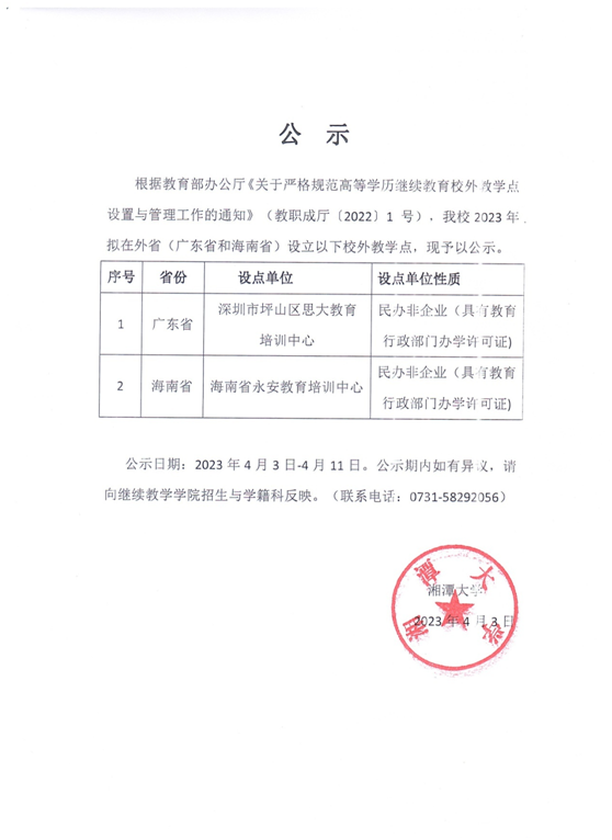 湘潭大学高等学历继续教育校外教学点公示