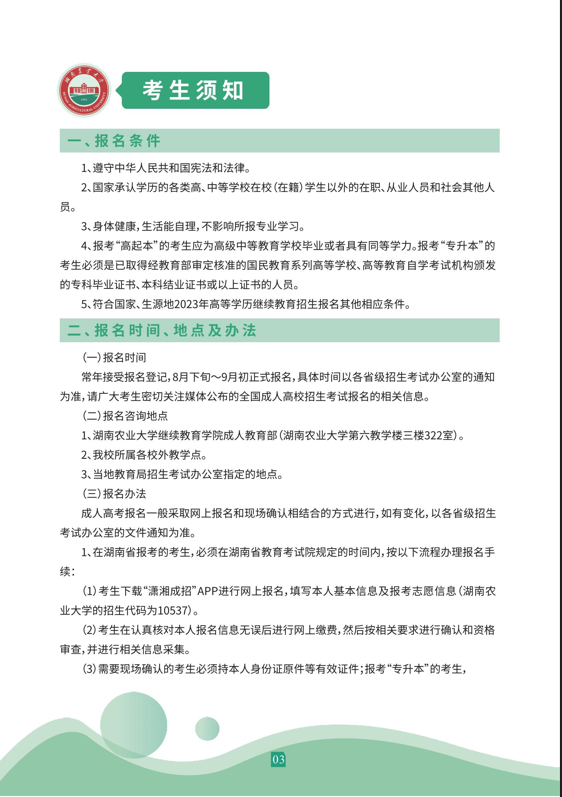 湖南农业大学2023年成人高等教育招生简章