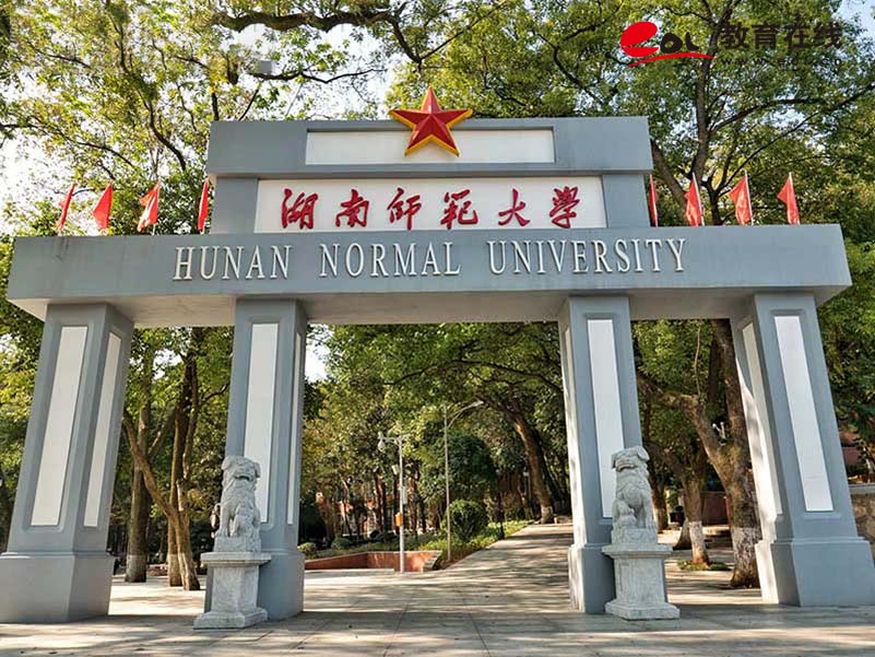 湖南师范大学继续教育学院校园风光
