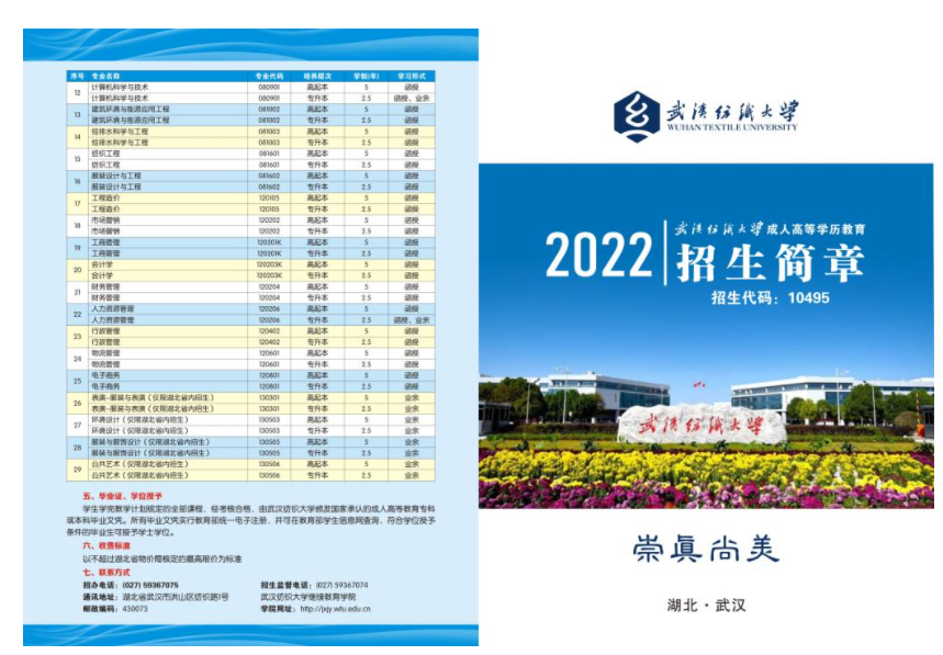 武汉纺织大学2022年高等学历继续教育招生简章