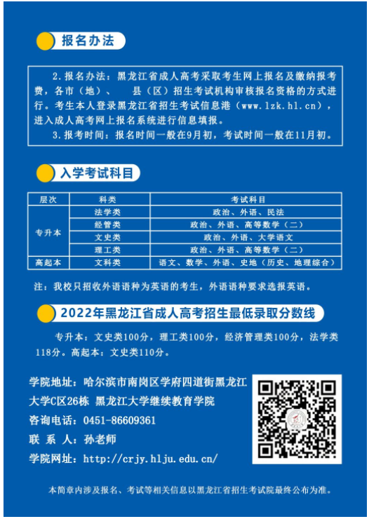 黑龙江大学2023年成人高等教育招生简章