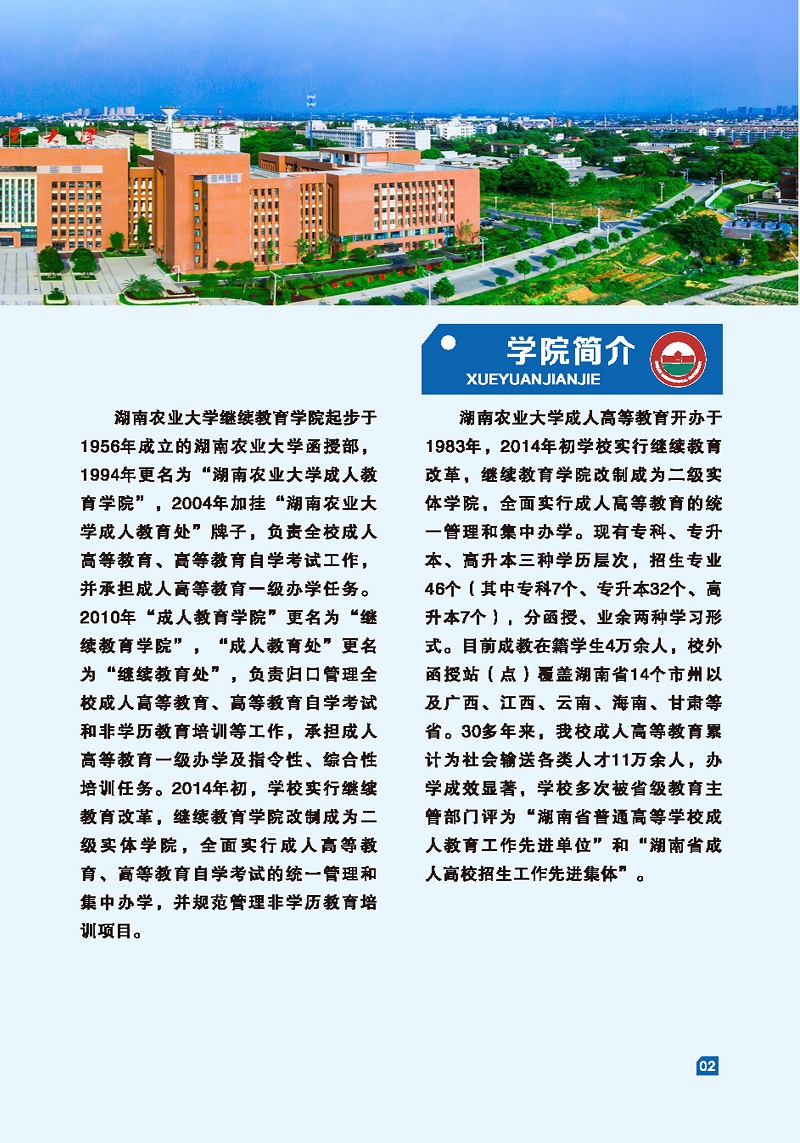 湖南农业大学2022年成人高等教育招生简章