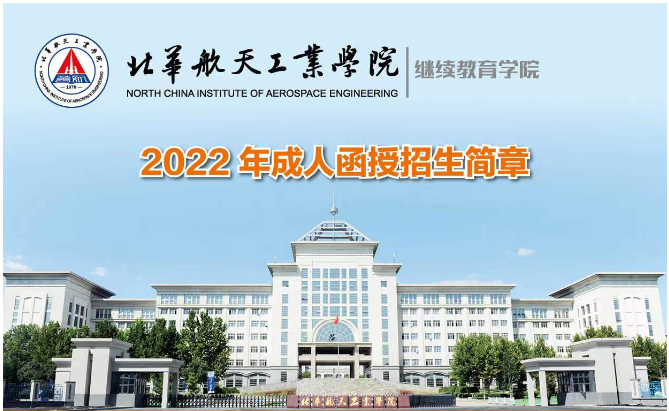 2022年华航函授招生简章