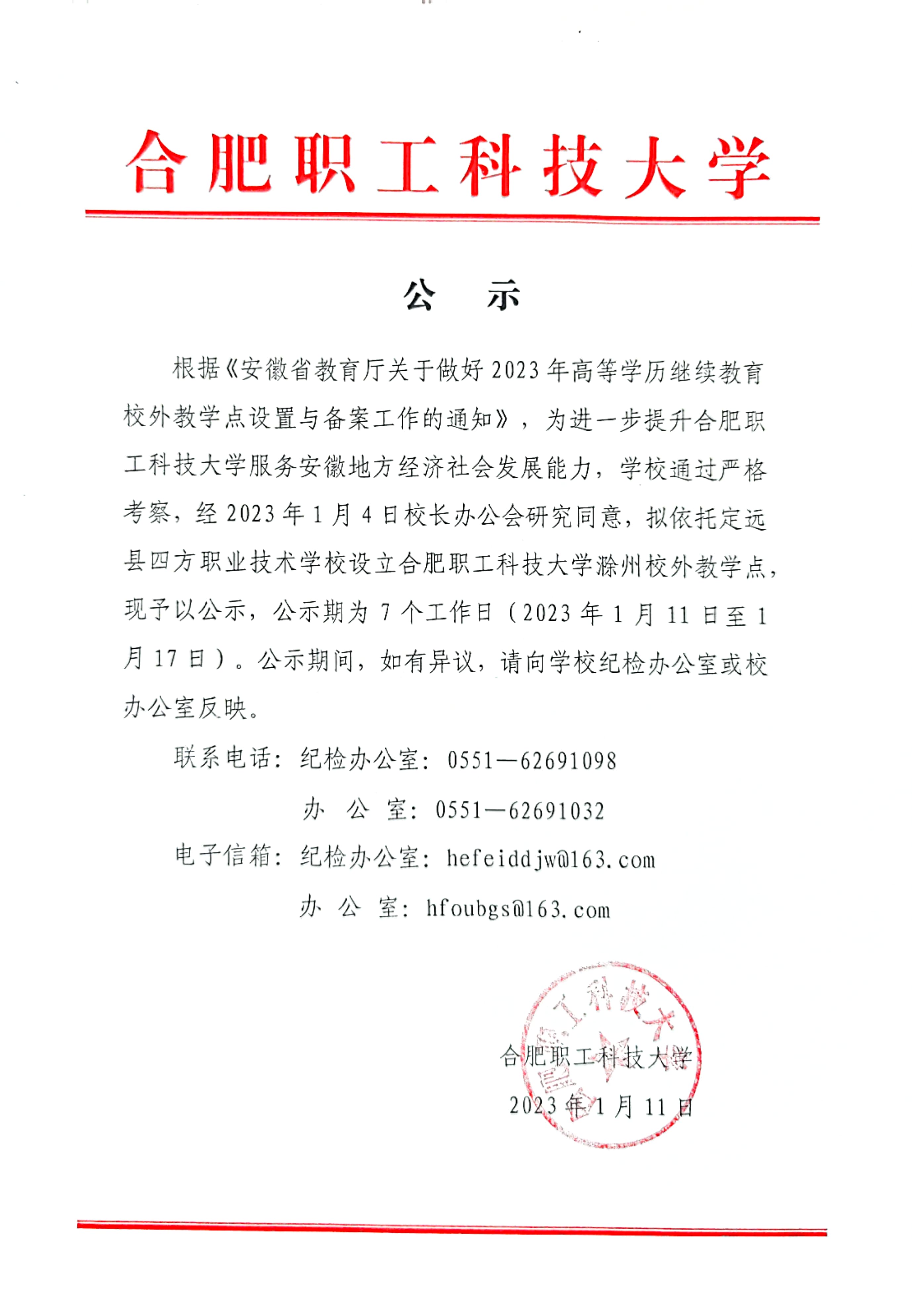 合肥职工科技大学关于2023年高等学历继续教育校外教学点设置与备案的公示
