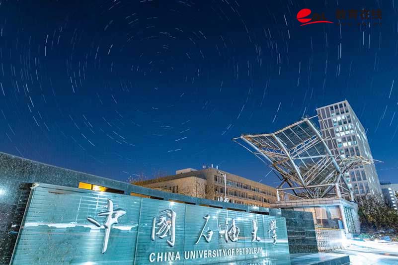 中国石油大学（华东）教育发展中心校园风光