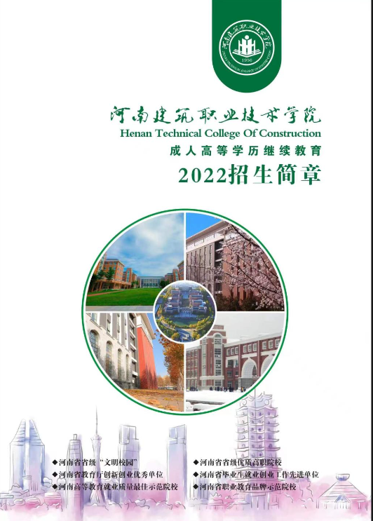 河南建筑职业技术学院成人高等学历继续教育2022年招生简章