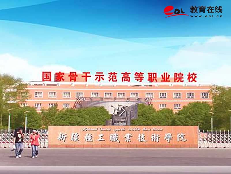 新疆轻工职业技术学院继续教育学院校园风光