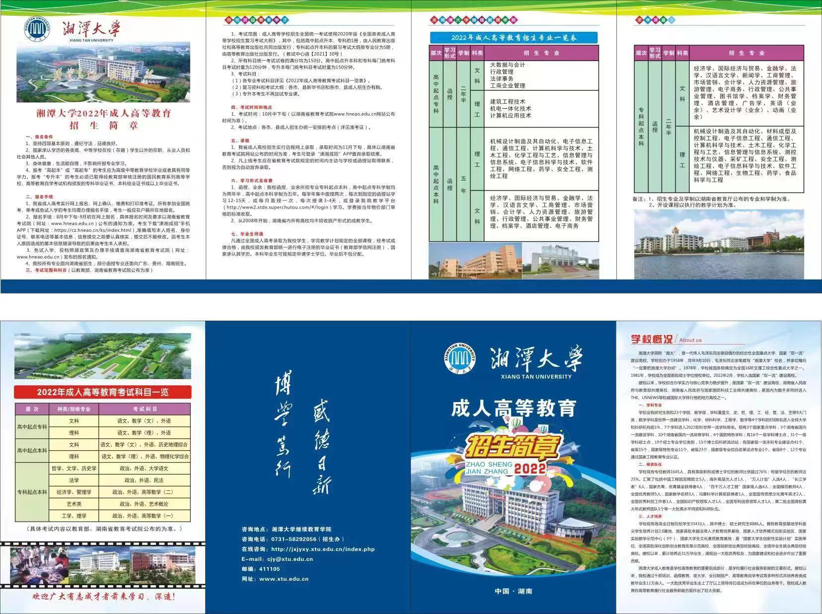 湘潭大学2022年成人高等教育招生简章