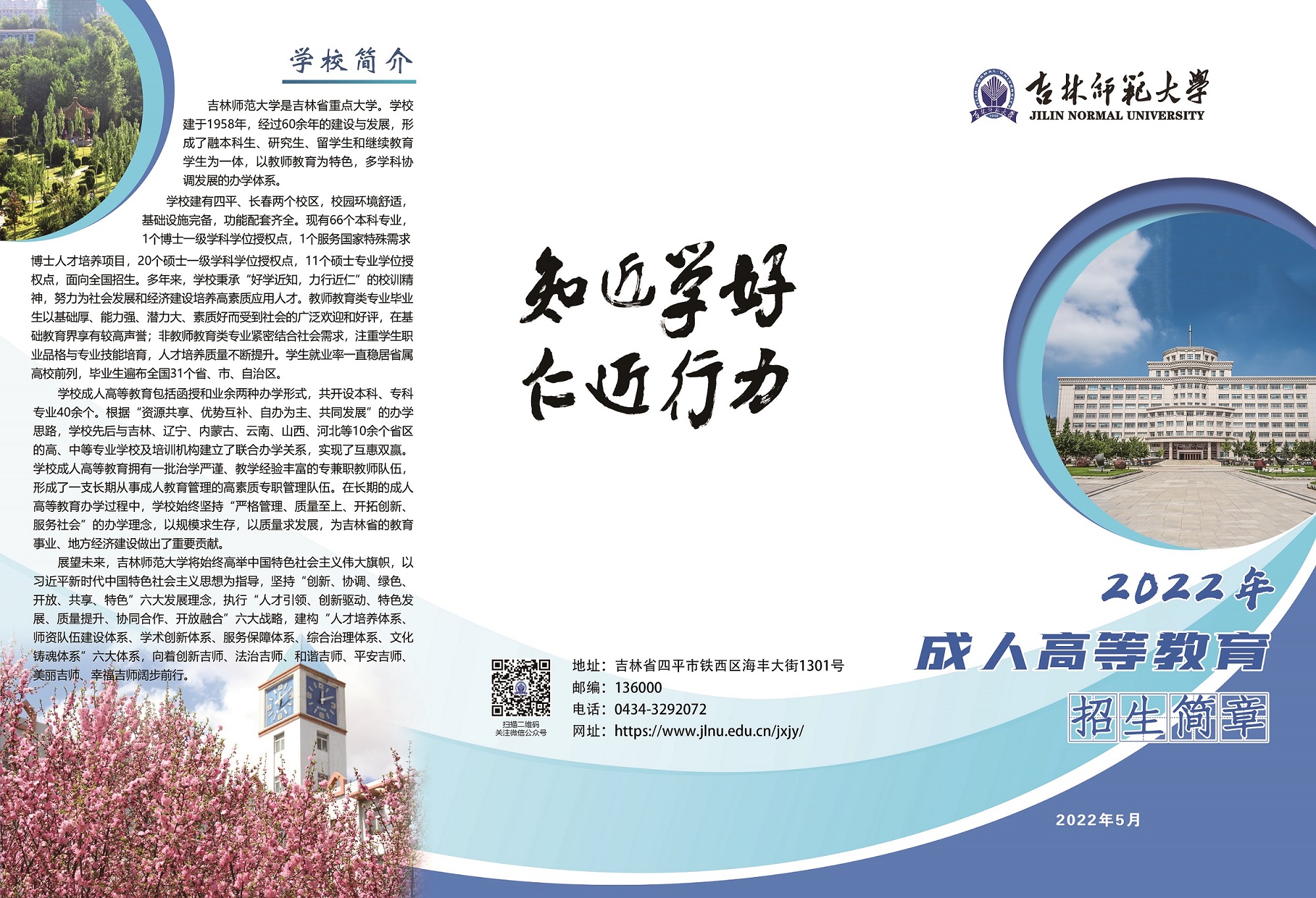 吉林师范大学2022年成人高等教育招生简章