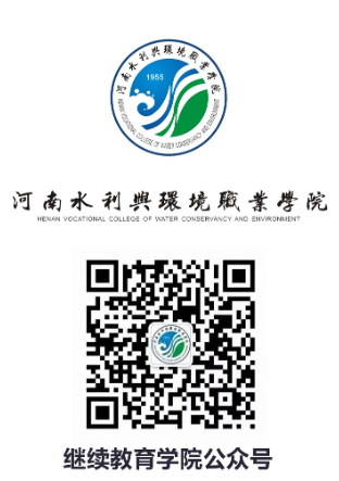 河南水利与环境职业学院成人高等教育招生简章 河南水利与环境职业学院成人高等教育招生简章
