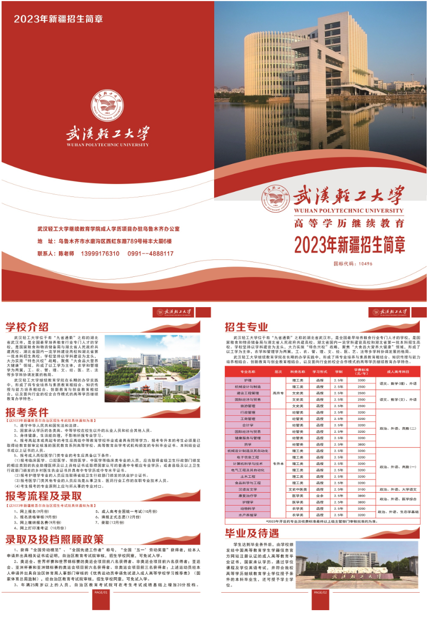 武汉轻工大学高等学历继续教育2023年新疆招生简章