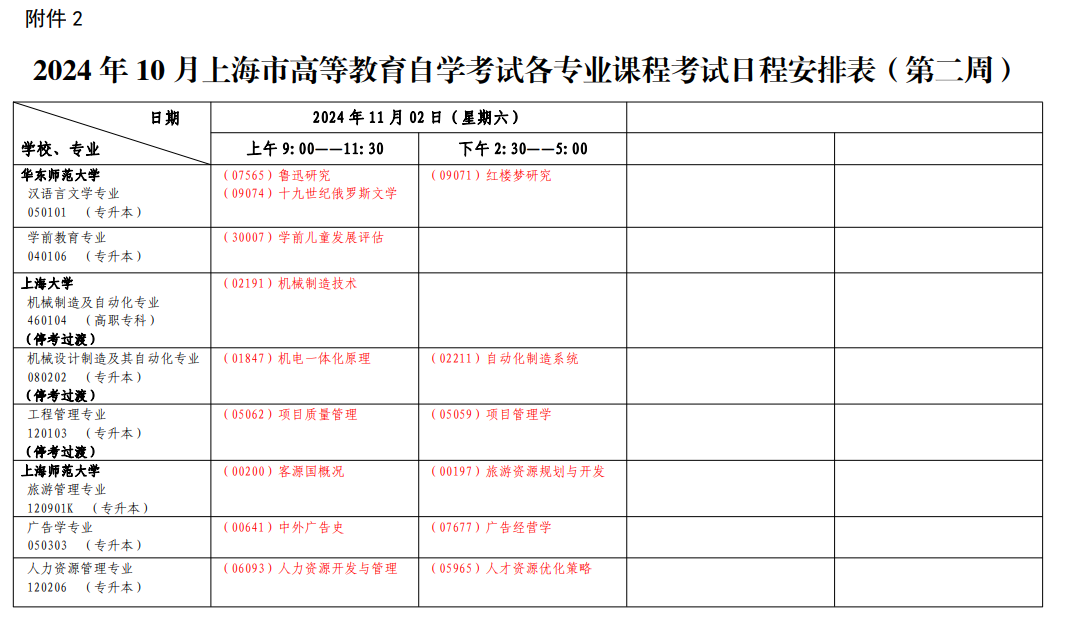2024年10月上海市自学考试考试安排(二) 2024年10月上海市自学考试考试安排(二)