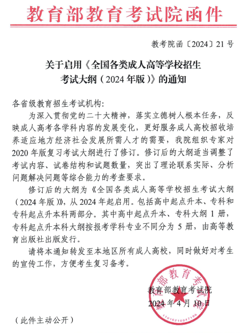 内蒙古关于启用《全国各类成人高等学校招生考试大纲(2024年版)》的通知 内蒙古关于启用《全国各类成人高等学校招生考试大纲(2024年版)》的通知