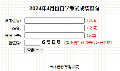 2024年4月吉林自考成绩查询时间:5月24日开始 2024年4月吉林自考成绩查询时间:5月24日开始