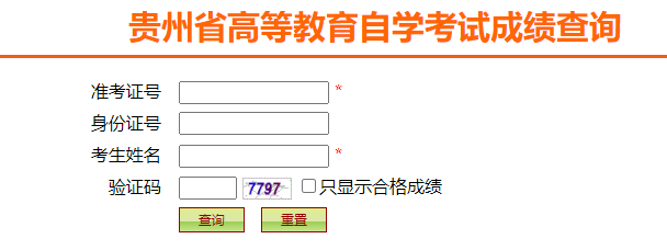 2024年4月贵州省自考成绩查询时间:5月13日起 2024年4月贵州省自考成绩查询时间:5月13日起